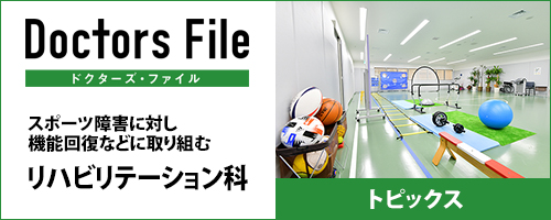 ドクターズファイル・トピックス