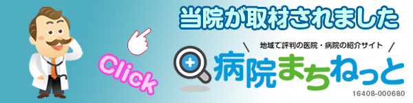 当院が取材されました。病院まちねっと click