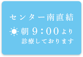 センター南直結 朝9:00より診療しております